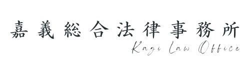 嘉義総合法律事務所